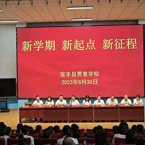 “凝心聚力启新程，奋楫笃行谋发展！”——宝丰县贾复学校召开2024年春期开学工作会议