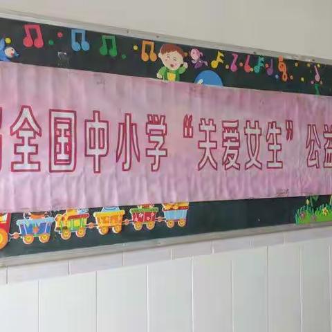 高州市南关小学“关爱女生，健康成长”公益讲座