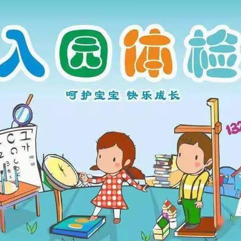 新生幼儿入园体检须知