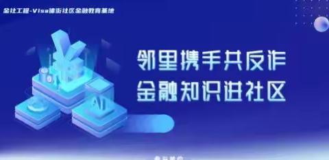 崇文体育馆路支行【线上直播共反诈 金融知识进社区】