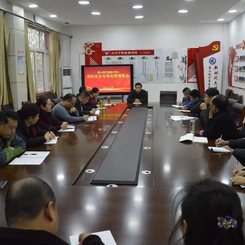 梁山现代高级中学召开安全消防安全专项治理调度会
