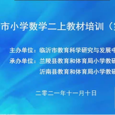 痴心一片终不悔   只为桃李竞相开——临沂市小学数学二上教材培训