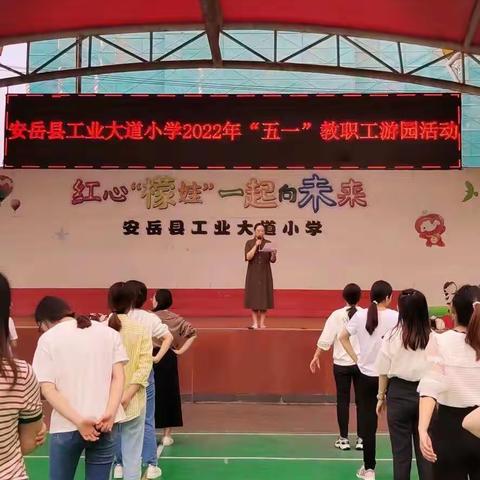 温馨“团”笑         遇“建”美好                     工业大道小学教师“五一”游园活动