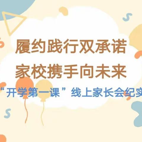 四年一班"开学第一课"线上家长会