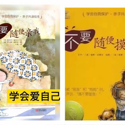 【安全教育】保护我们的身体，勇敢说“不”——枣林幼儿园防性侵知识