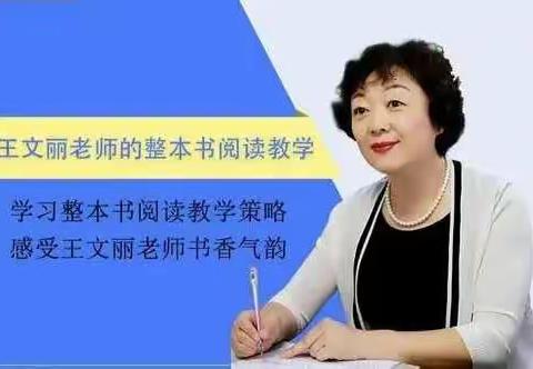 王文丽——整本书阅读教学