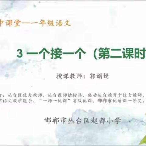 一个接一个第二课时