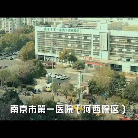 南京市第一医院（河西院区）改建工程历时三年（附公益短片）