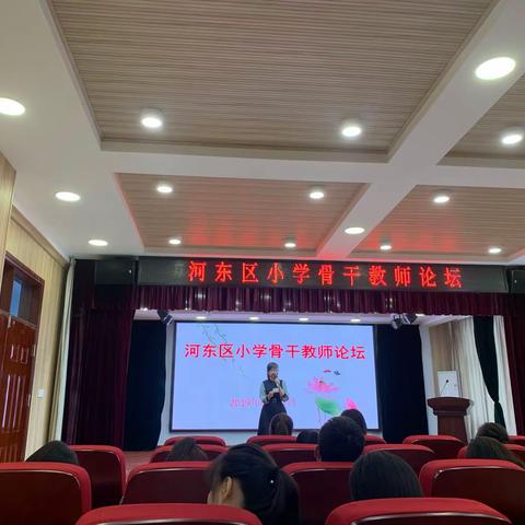 生本课堂  知行合一——河东区小学骨干教师论坛