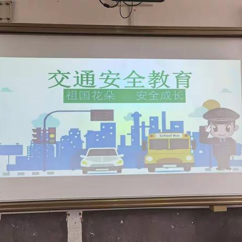 交通安全，常记心间——记八湖古沂庄小学系列教育活动之交通安全教育