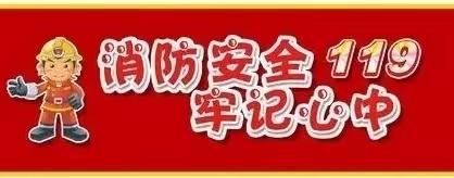 牢记消防安全，建设平安校园——八湖镇古沂小学开展消防安全应急疏散演练活动