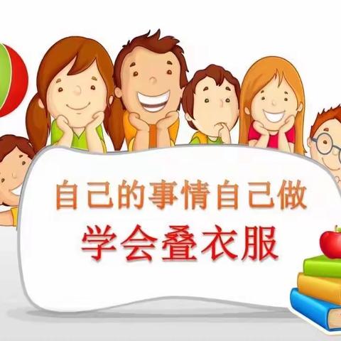 【宽城区·实验小学亚泰校区】综合实践活动（劳动教育）教学案例《叠衣服》