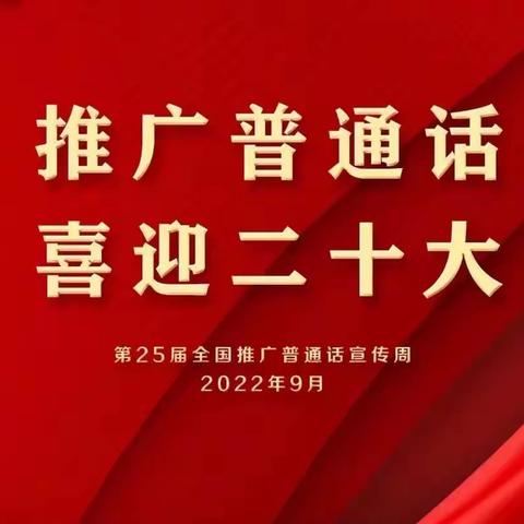 【推广普通话，喜迎二十大】——马练瑶族乡中心幼儿园2022年推普周倡议书