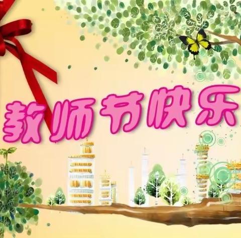 暖暖教师节，深深师幼情——广河县幼儿园庆祝教师节系列活动