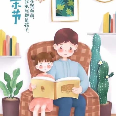 定西市妇联镇泰幼儿园天使四班父亲节主题活动