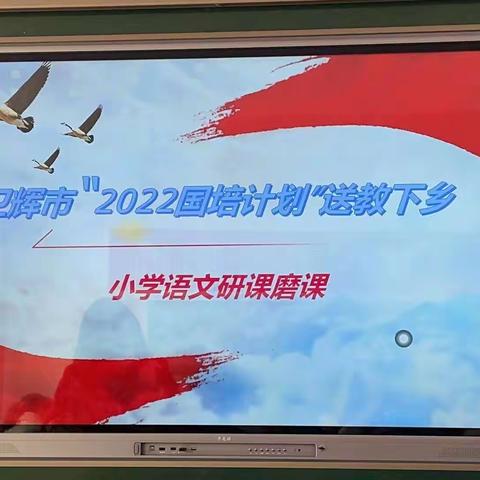 齐心协力筑国培，研课磨课促成长——记卫辉市“2022国培计划”送教下乡小学语文一班一组研课磨课活动