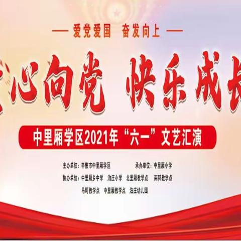 童心向党 童样精彩——中里厢学区“六一”文艺汇演