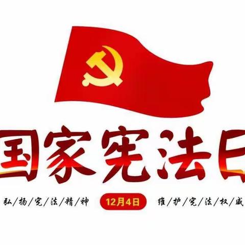 “根植法治思想 弘扬宪法精神”——中里厢乡中里厢小学宪法周活动
