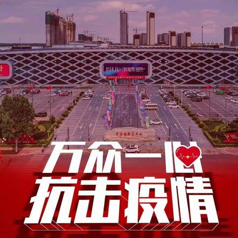 抗击疫情，你我同行——辛集市中里厢乡中里厢小学