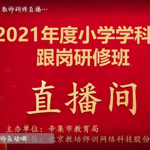扬帆起航，用心成长—辛集市小学学科骨干教师跟岗研修活动