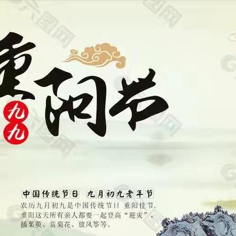 我们的节日•重阳节_中里厢小学重阳节系列活动