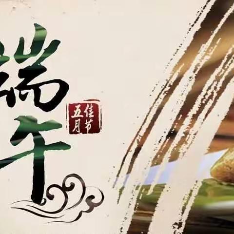 “我们的节日—端午之忆”— 中里厢乡中里厢小学端午节系列活动