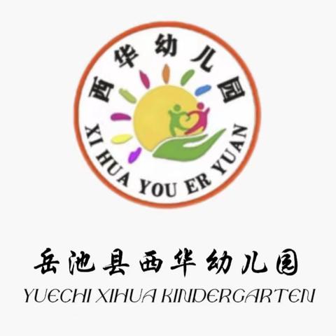 西华幼儿园2022年秋季开学准备