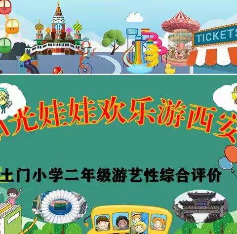 【庆安小学教育集团·土门分校】快乐“双减” 趣味闯关——二年级语文期末游戏性评价活动