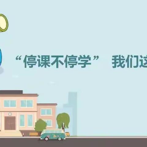 【庆安小学教育集团·土门分校】停课不停学，师生“云”相约——土门小学二年级语文线上教学纪实