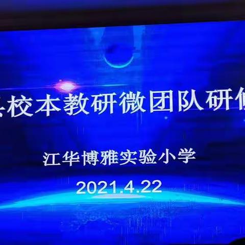 聚焦校本研究，打造教研共同体——江华县2021年校本教研微团队研修活动