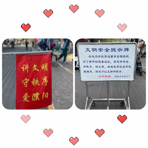 ❤️用心守护 🎀为爱护航——濮阳市实验小学三（8）班第七八组值周记