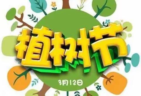 ☞爱心浇灌未来 •共育绿色希望☜植树节主题活动