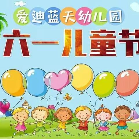 爱迪蓝天幼儿园“多彩绽放•耀动未来”六一联欢活动