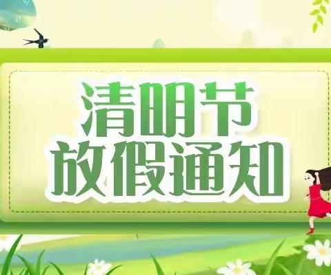 爱迪蓝天幼儿园——清明节放假通知