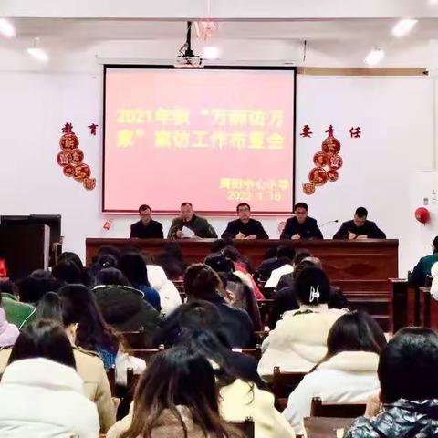 家访促“双减”  责任共担当——周田中心小学万师访万家活动纪实