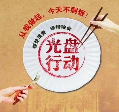 光盘行动    从我做起