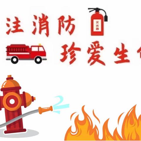 关注消防   珍爱生命