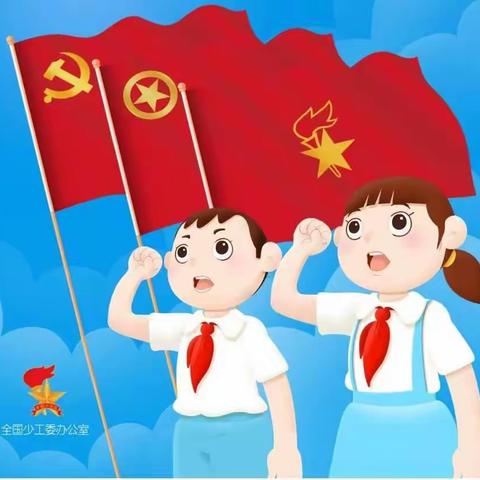 喜迎二十大 争做好队员