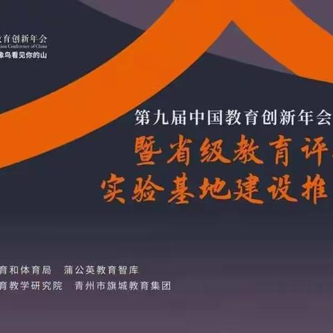 张马小学第九届中国教育创新年会青州场论坛暨省级教育评价改革实验基地建设推进会议