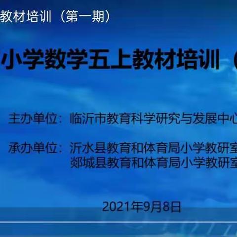 临沂市小学五年级上册教材培训（沂水县沙沟镇张马完全小学   王珺帆）