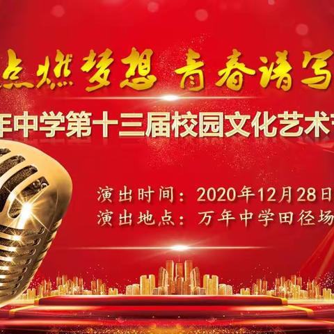 艺术点燃梦想，青春谱写华章                                           ——万年中学第十三届校园文化艺术节