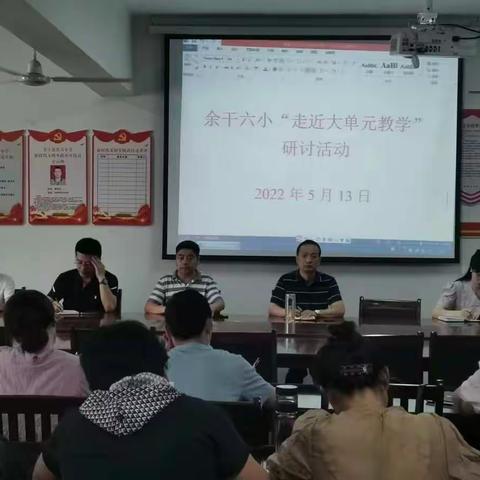 余干六小语文教研组“走近大单元教学”主题线下研讨活动