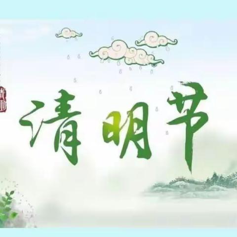 🍀“春雨润于心，清明融于情”🍀——北社幼儿园清明节主题活动