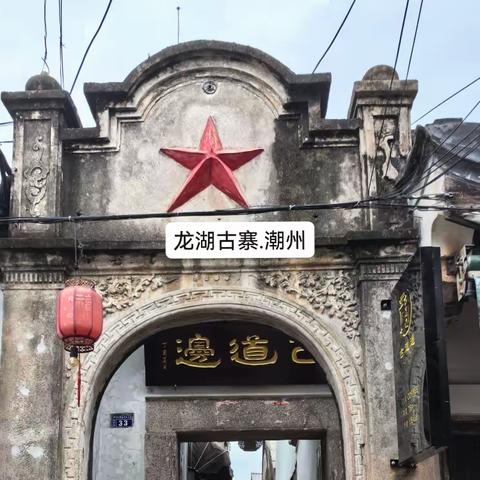 龙湖古寨-潮汕之旅（3）20231008周日