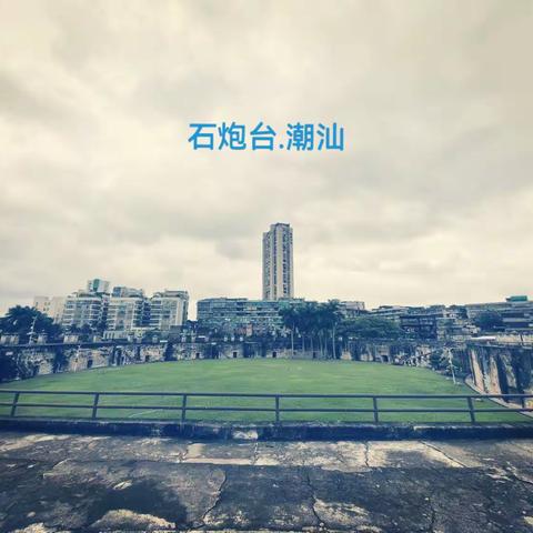 石炮台公园-潮汕之旅（1）20231007周六