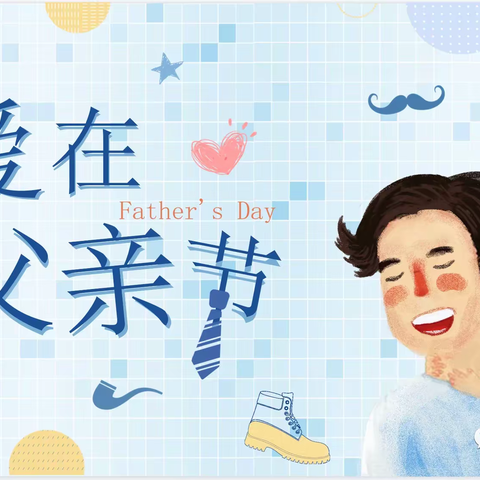 第五实验中学幼儿园小一班“爱在父亲节”主题活动