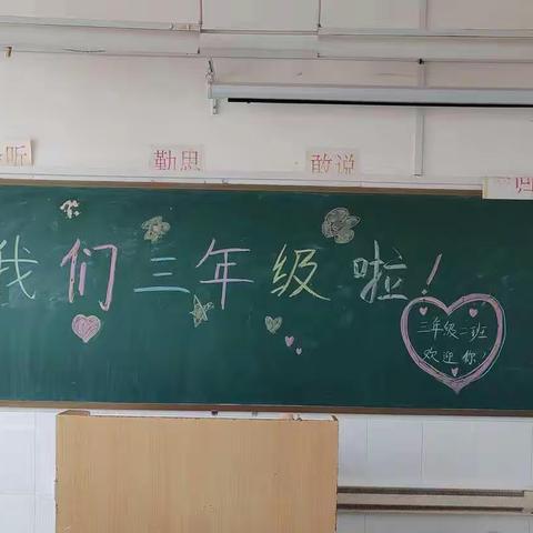 我们三年级啦！——记乔官镇小学三年级二班开学一周纪实