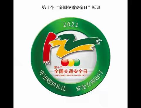 汤旺县第一小学开展“全国交通安全日”主题系列活动