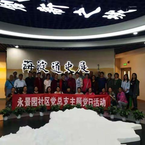 “不忘初心、牢记使命”主题教育---永景园党总支组织参观北京海淀史展