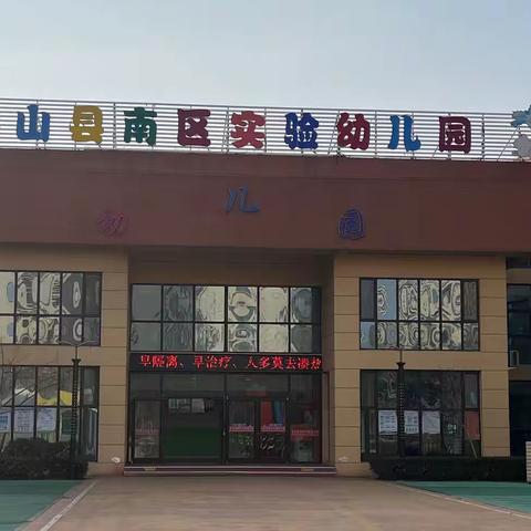 【一实小教育集团】南区实验幼儿园校区开展开学防疫演练